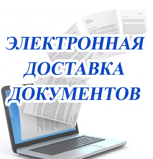 Электронная отправка. Электронная доставка документов. Электронная доставка документов в библиотеке. Электронные услуги библиотеки. Электронные документы в библиотеке что это.