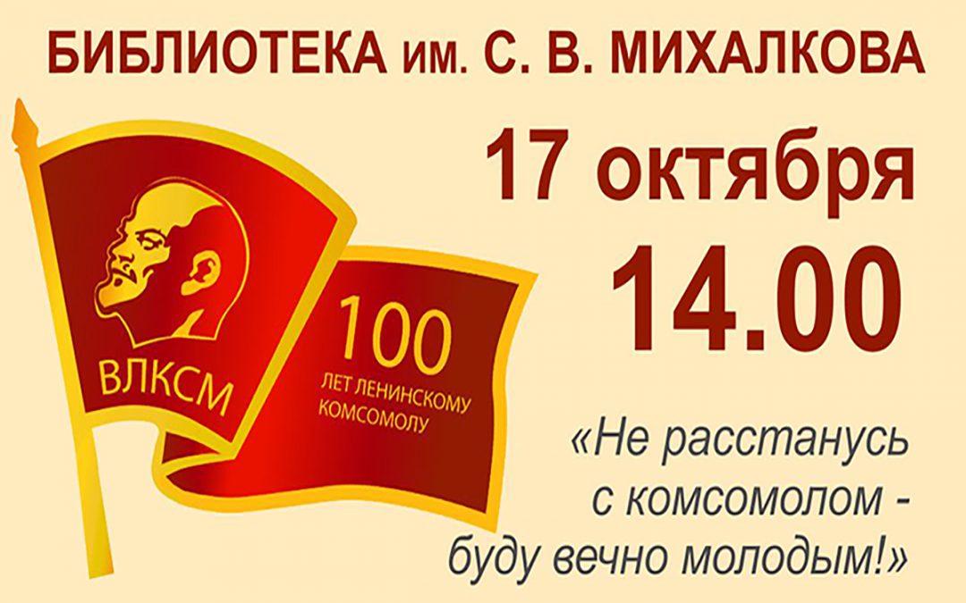 «Не расстанусь с комсомолом – буду вечно молодым!»