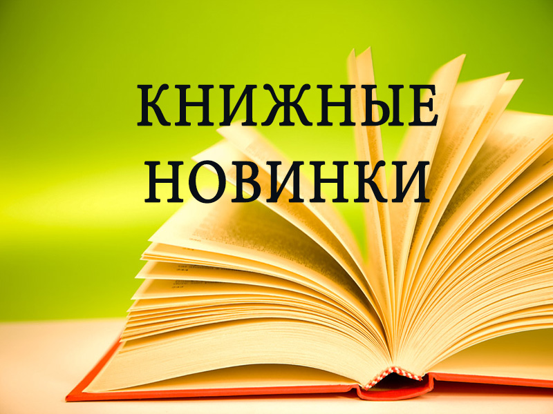 Новые книги в библиотеке