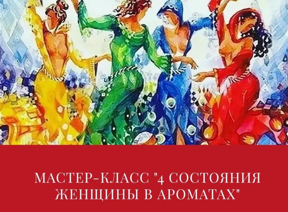 4 энергетических состояния женщины в ароматах