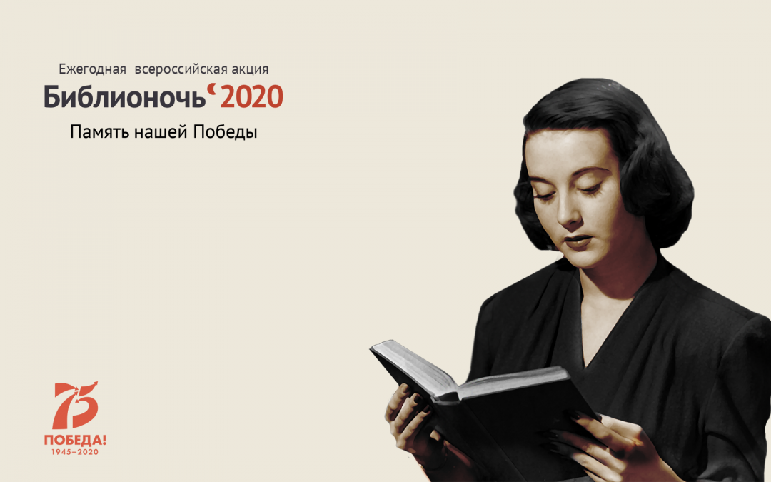 Библионочь 2020. Интернет-пространство.