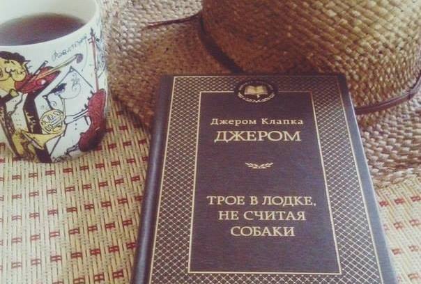 «Трое в лодке, не считая собаки»