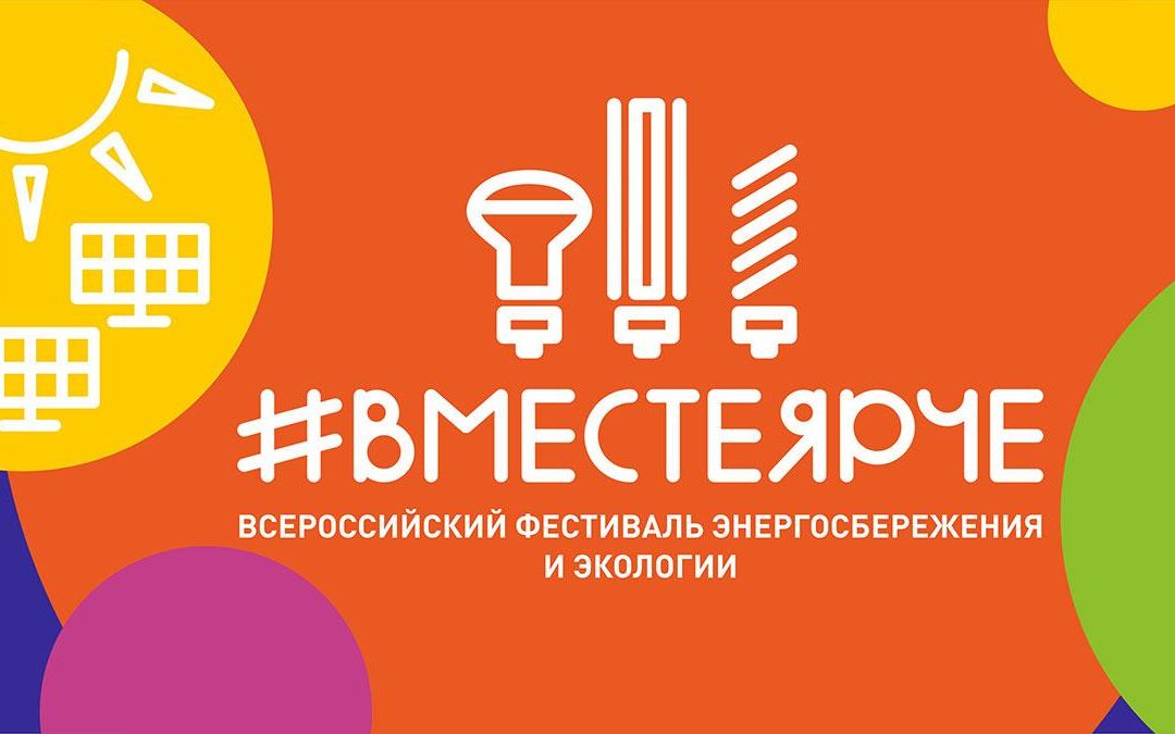 Вместе – ярче!