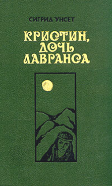 Книга дочь лавранса