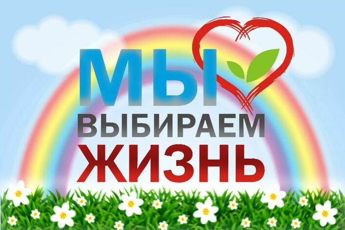 Мы выбираем жизнь!