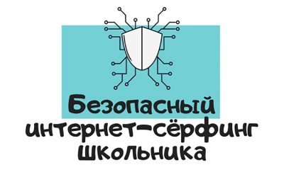 Безопасный интернет-сёрфинг школьника