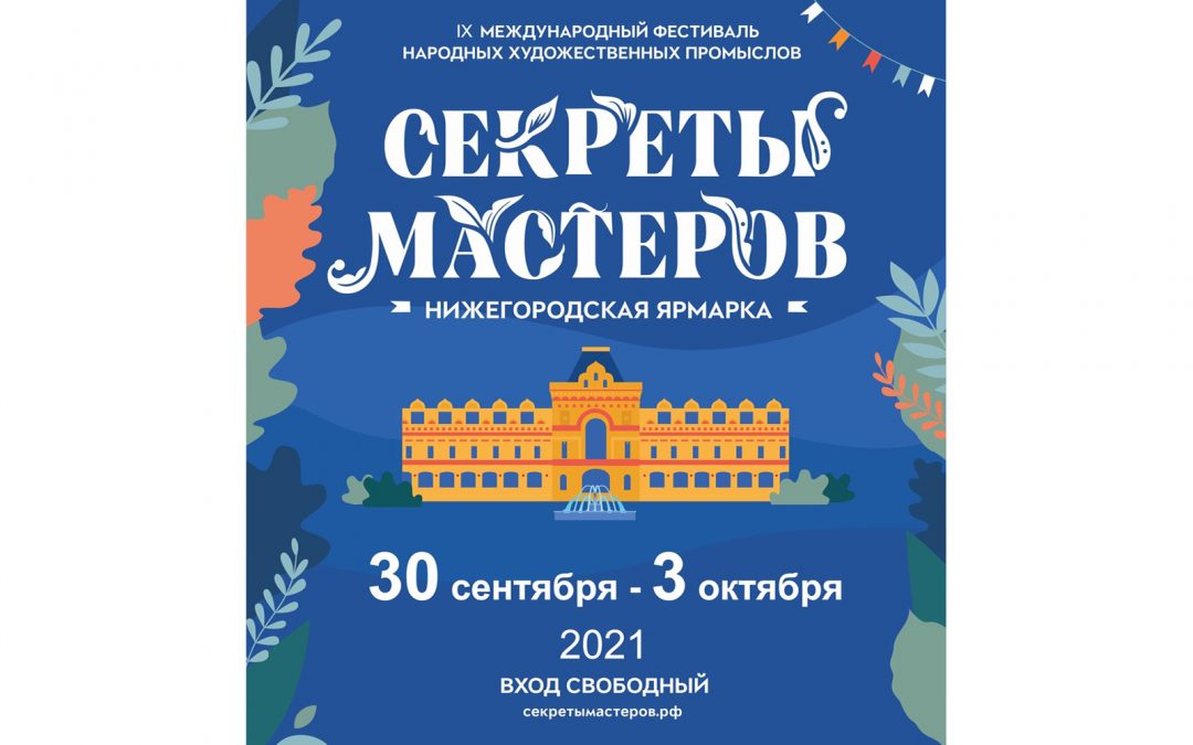 Фестиваль «Секреты Мастеров 2021»