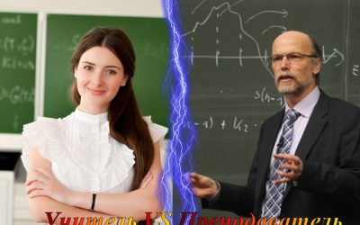 Учитель VS Преподаватель