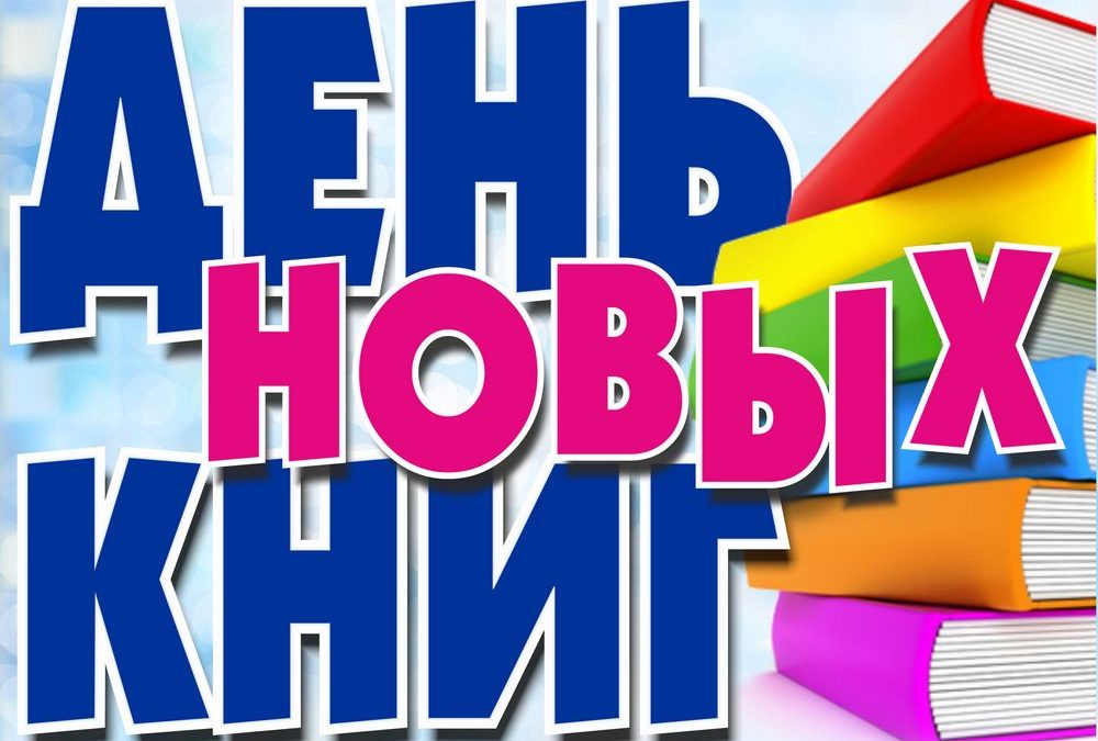 День новых книг