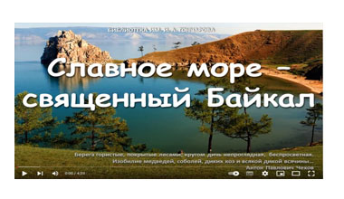 Славное озеро Байкал