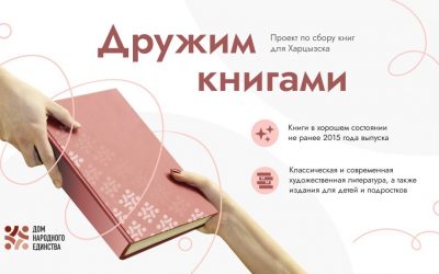 Дружим книгами