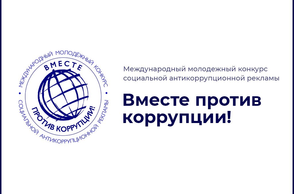 Вместе против коррупции!