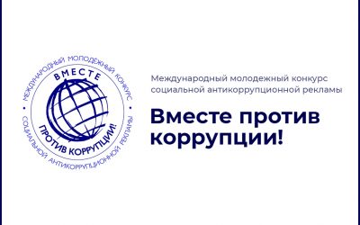 Вместе против коррупции!