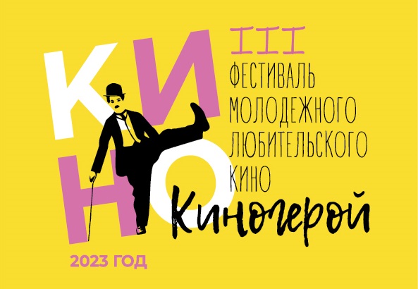 Киногерой 2023