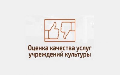 Оценка качества оказания услуг