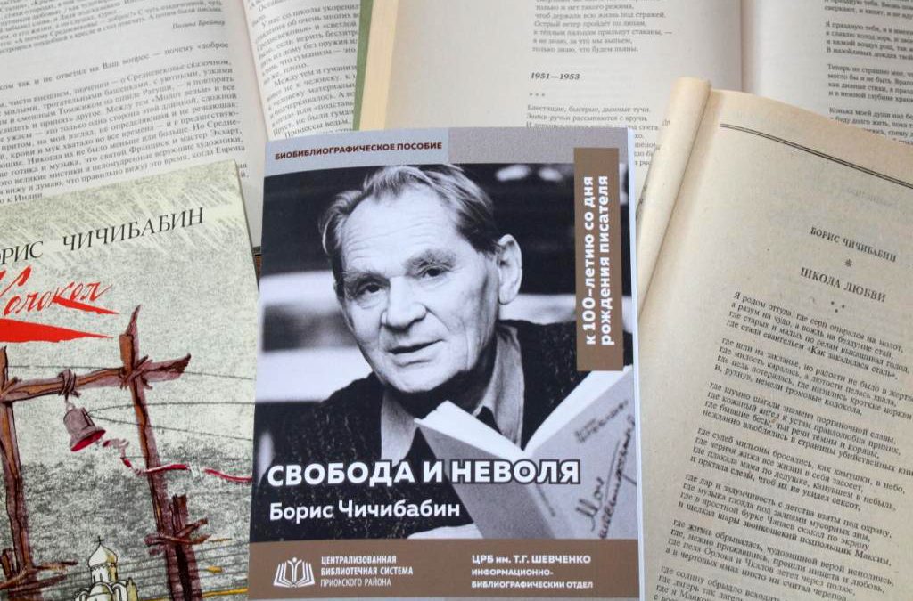 «Свобода и неволя» : Борис Чичибабин