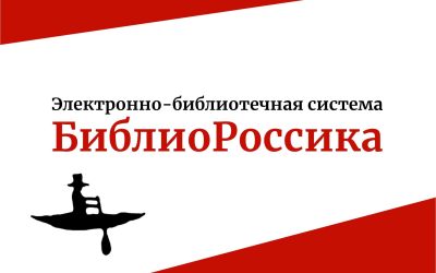 Открыт тестовый доступ к ЭБС «БиблиоРоссика»