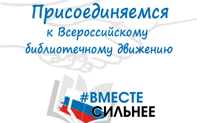 #Вместе сильнее