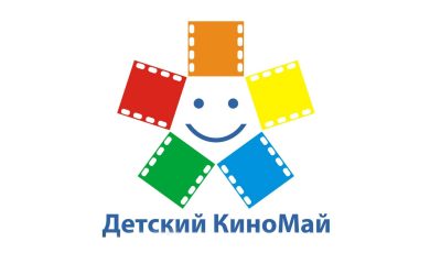 Благотворительный кинофорум «Детский КиноМай» 